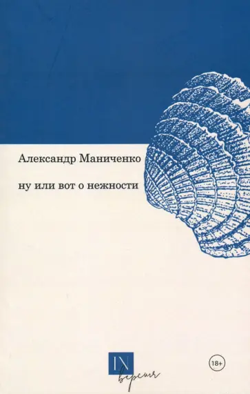 Александр Маниченко - Ну или вот о нежности обложка книги