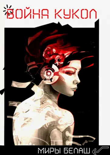 Белаш, Белаш - Война кукол обложка книги