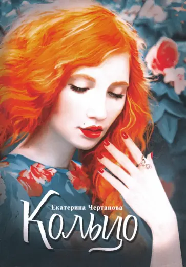 Екатерина Чертанова - Кольцо Екатерина Чертанова - Кольцо обложка книги