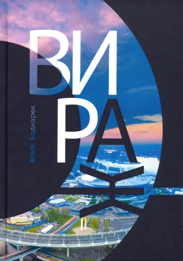 Юлия Боднарюк - Вираж Юлия Боднарюк - Вираж обложка книги