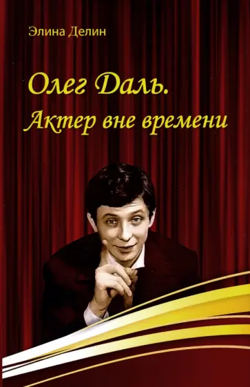 Элина Делин - Олег Даль. Актер вне времени обложка книги