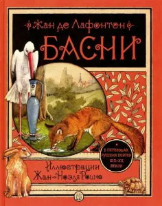 Жан Лафонтен - Басни обложка книги