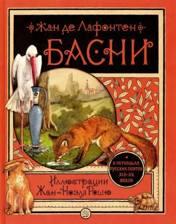 Жан Лафонтен - Басни Жан Лафонтен - Басни обложка книги