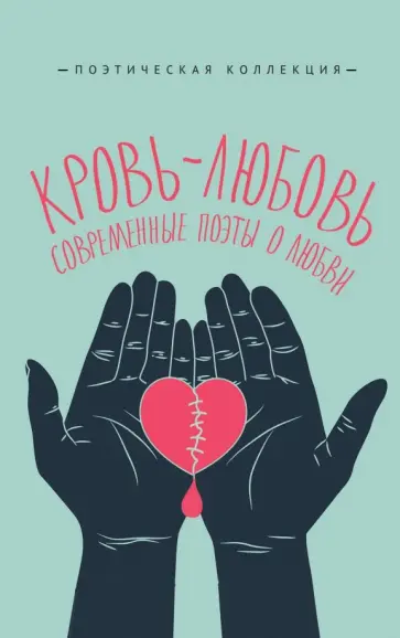 Элтанг, Янышев - Кровь-любовь. Современные поэты о любви Элтанг, Янышев - Кровь-любовь. Современные поэты о любви обложка книги