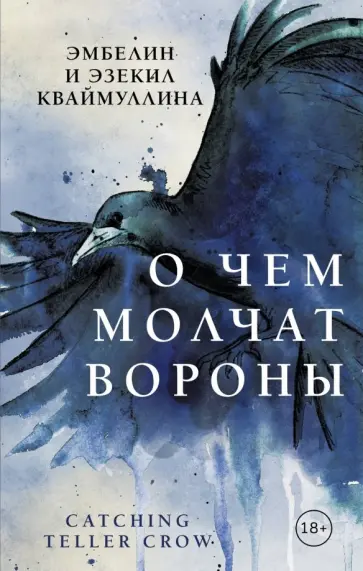Кваймуллина, Кваймуллина - О чем молчат вороны обложка книги