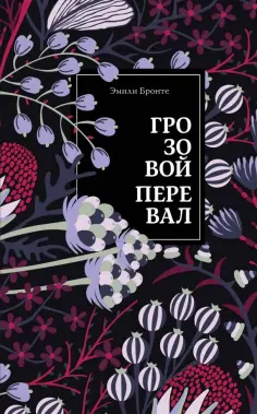 Эмили Бронте - Грозовой перевал обложка книги