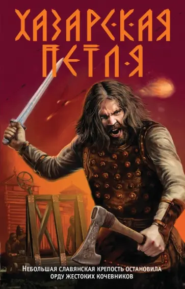 Александр Тамоников - Хазарская петля обложка книги