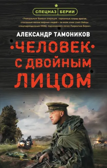 Александр Тамоников - Человек с двойным лицом Александр Тамоников - Человек с двойным лицом обложка книги