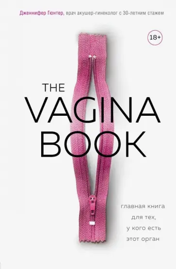 Дженнифер Гюнтер - The Vagina Book. Главная книга для тех, у кого есть этот орган обложка книги