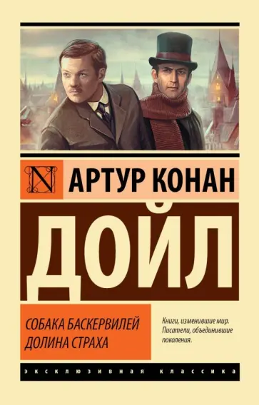 Артур Дойл - Собака Баскервилей. Долина Страха Артур Дойл - Собака Баскервилей. Долина Страха обложка книги