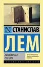 Лем Станислав