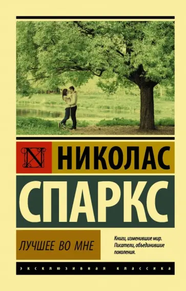 Николас Спаркс - Лучшее во мне обложка книги