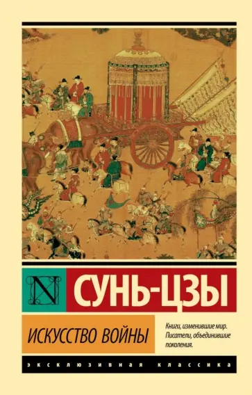 Сунь-Цзы - Искусство войны обложка книги