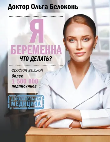 Ольга Белоконь - Я беременна, что делать? Ольга Белоконь - Я беременна, что делать? обложка книги