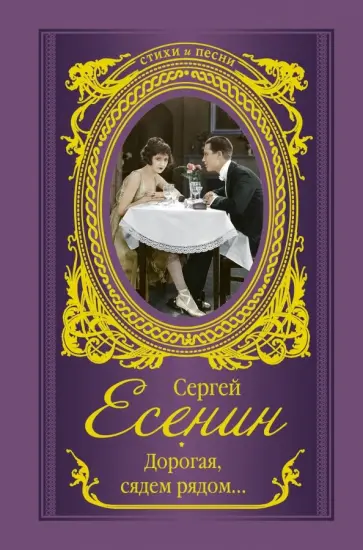 Сергей Есенин - Дорогая, сядем рядом... Сергей Есенин - Дорогая, сядем рядом... обложка книги