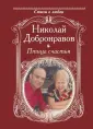 Добронравов Николай Николаевич