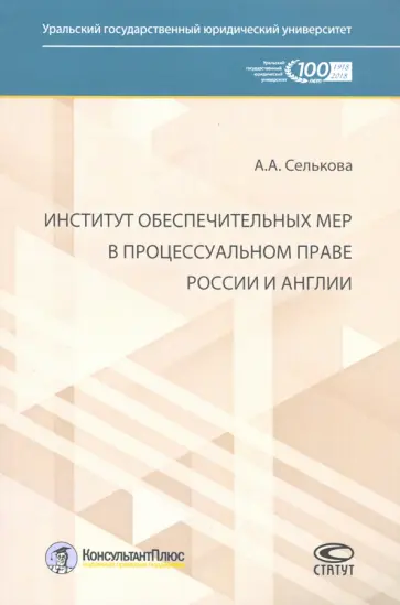 Анастасия Селькова - Институт обеспечительных мер в процессуальном праве России и Англии обложка книги