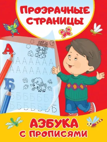 Азбука с прописями обложка книги
