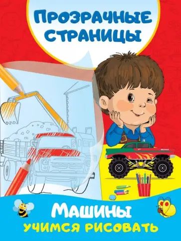 Машины. Учимся рисовать Машины. Учимся рисовать обложка книги