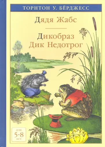 Торнтон Берджесс - Дядя Жабс. Дикобраз Дик Недотрог обложка книги