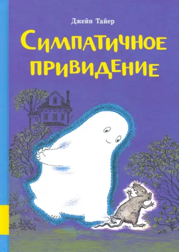 Джейн Тайер - Симпатичное привидение Джейн Тайер - Симпатичное привидение обложка книги