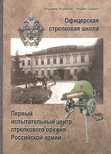 Журавлев, Шадрин - Офицерская стрелковая школа обложка книги