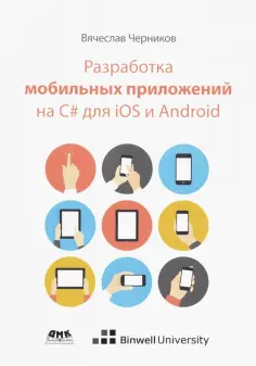 Вячеслав Черников - Разработка мобильных приложений на C# для iOS и Android обложка книги