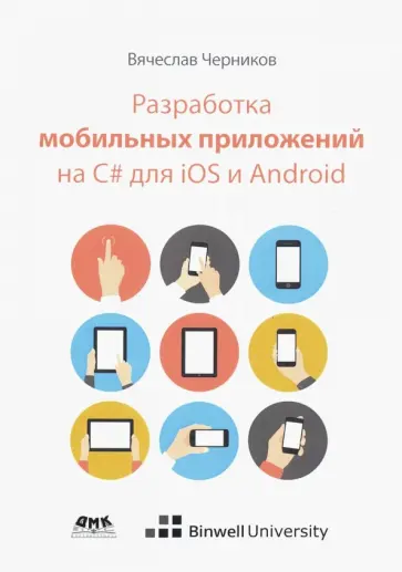 Вячеслав Черников - Разработка мобильных приложений на C# для iOS и Android обложка книги