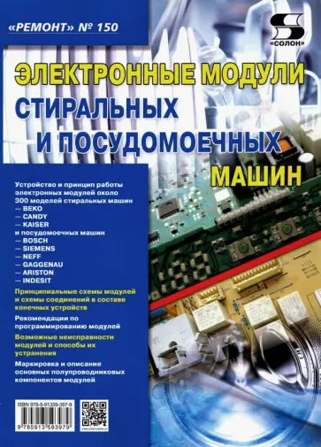 Выпуск 150. Электронные модули стиральных и посудомоечных машин обложка книги