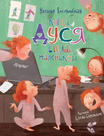 Наталья Песочинская - Когда Дуся была маленькой Наталья Песочинская - Когда Дуся была маленькой обложка книги