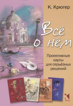 Обложка книги Всё о нём. Проективные карты для серьёзных решений, Крюгер Камилла