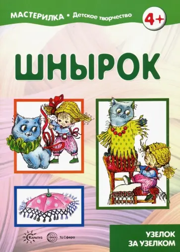 Юлия Юдохина - Шнырок. Узелок за узелком. 5-7 лет обложка книги