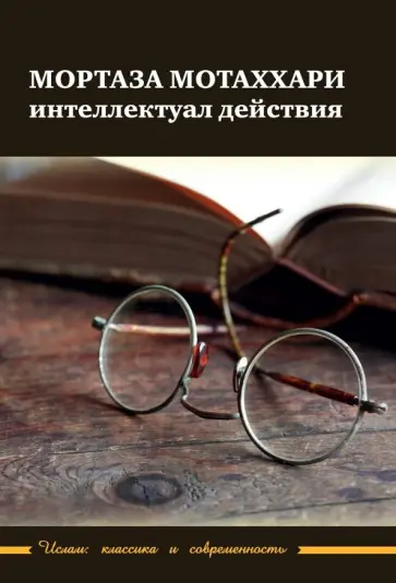 Мортаза Мотаххари - интелектуал действия Мортаза Мотаххари - интелектуал действия обложка книги