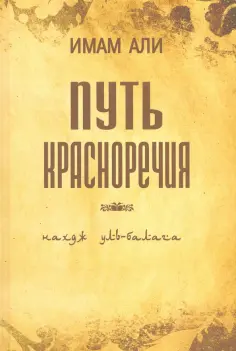 Али Имам - Путь красноречия обложка книги