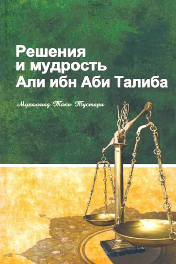 Таки Мухаммад - Решение и мудрость Али ибн Аби Талиба обложка книги