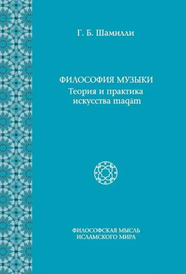 Гюльтекин Шамилли - Философия Музыки. Теория и практика искусства maqam Гюльтекин Шамилли - Философия Музыки. Теория и практика искусства maqam обложка книги