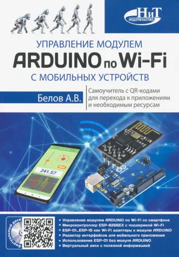 А. Белов - Управление модулем ARDUINO по Wi-Fi с мобильных устройств обложка книги