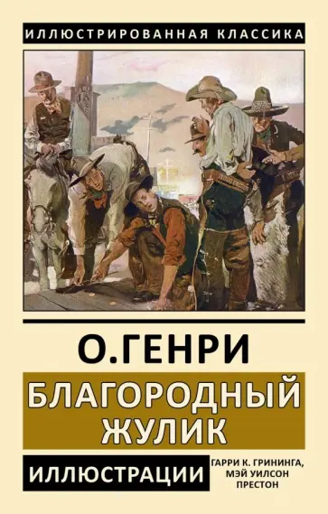 Генри О. - Благородный жулик Генри О. - Благородный жулик обложка книги