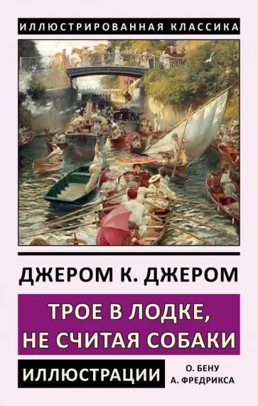 Клапка Джером - Трое в лодке, не считая собаки Клапка Джером - Трое в лодке, не считая собаки обложка книги