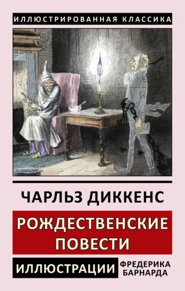 Чарльз Диккенс - Рождественские повести обложка книги