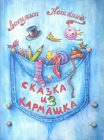 Василиса Кошкина - Сказка из кармашка Василиса Кошкина - Сказка из кармашка обложка книги