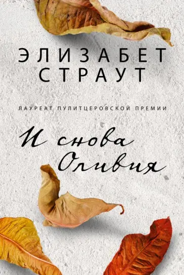 Элизабет Страут - И снова Оливия Элизабет Страут - И снова Оливия обложка книги