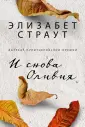Страут Элизабет