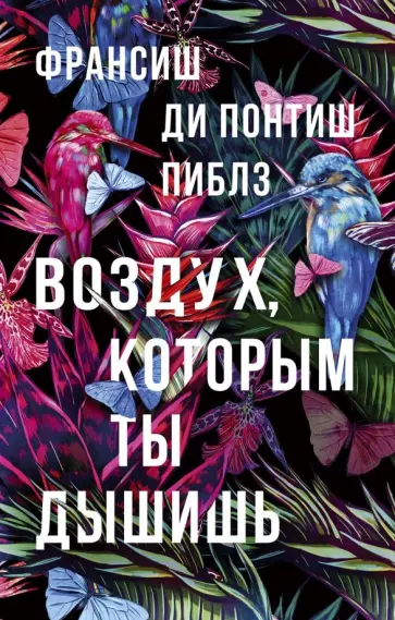 Пиблз Франсиш Ди Понтиш - Воздух, которым ты дышишь Пиблз Франсиш Ди Понтиш - Воздух, которым ты дышишь обложка книги