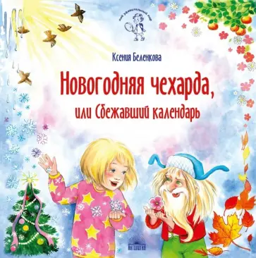 Ксения Беленкова - Новогодняя чехарда, или Сбежавший календарь Ксения Беленкова - Новогодняя чехарда, или Сбежавший календарь обложка книги