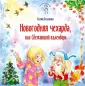 Беленкова Ксения Александровна