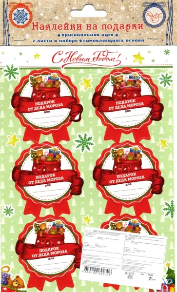 Наклейки для подарков "Мешок с подарками" (79156) обложка книги