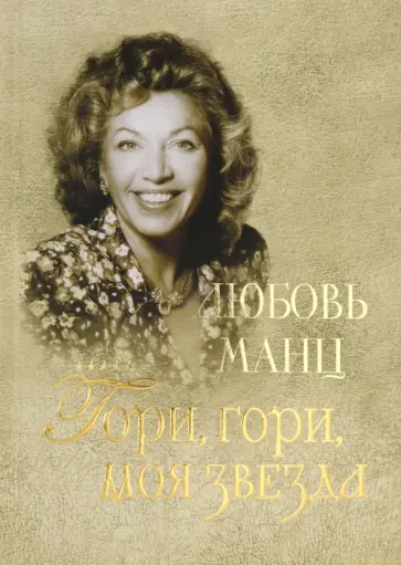 Люхингер, Вильман - Любовь Манц. Гори, гори, моя звезда Люхингер, Вильман - Любовь Манц. Гори, гори, моя звезда обложка книги