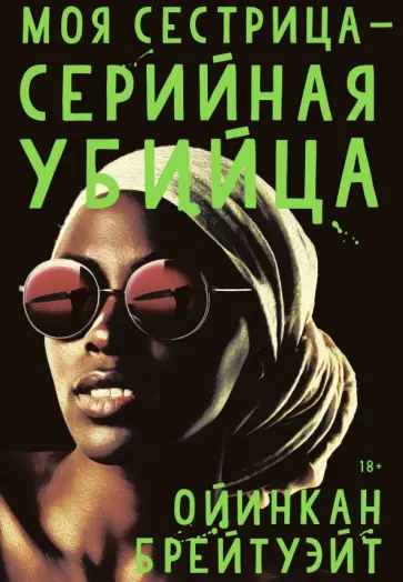 Ойинкан Брейтуэйт - Моя сестрица - серийная убийца Ойинкан Брейтуэйт - Моя сестрица - серийная убийца обложка книги