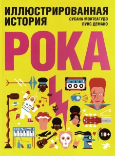 Сусана Монтеагудо - Иллюстрированная история рока обложка книги